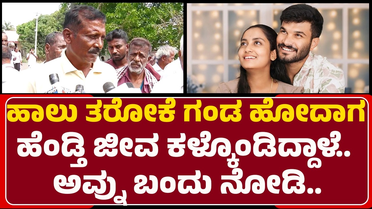 Umesh : ಹಾಲು ತರೋಕೆ ಗಂಡ ಹೋದಾಗ ಹೆಂಡ್ತಿ ಜೀವ ಕಳ್ಕೊಂಡಿದ್ದಾಳೆ.. ಅವ್ನು ಬಂದು ನೋಡಿ.. | Darshan | Divyashree