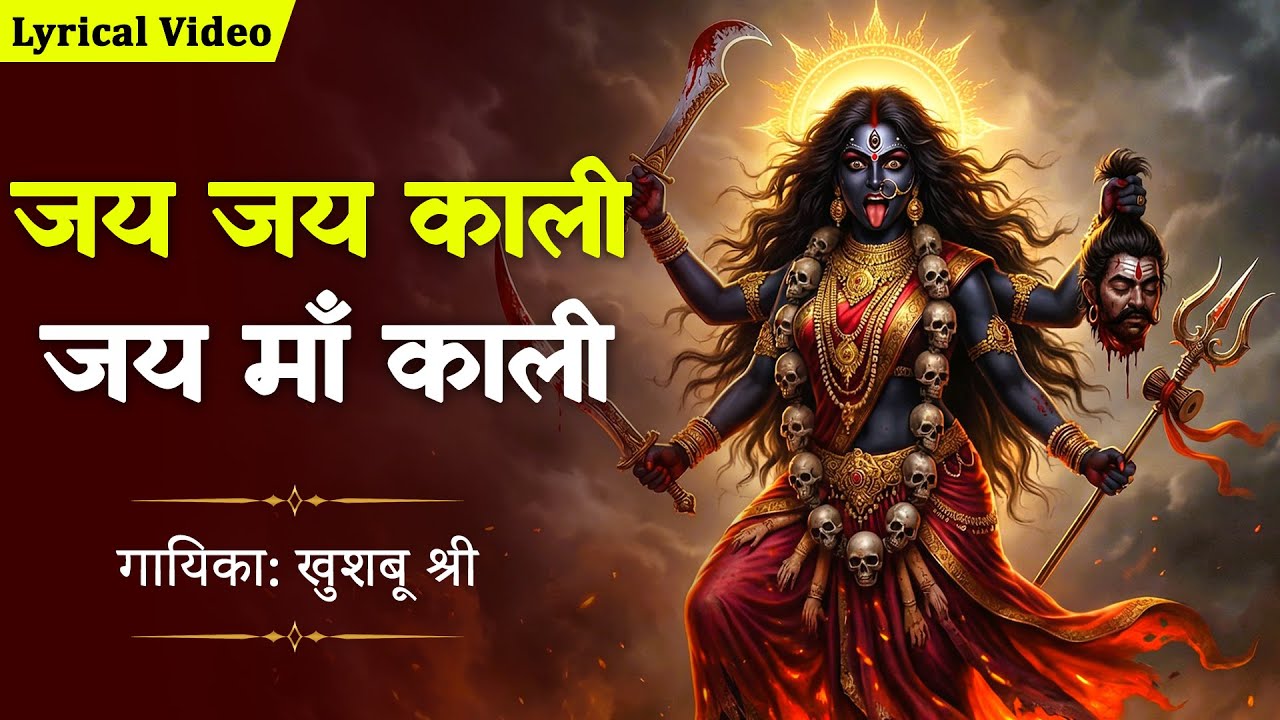 नमो शैलपुत्री शिवा शम्भुरानी।| NAMO SHAILPUTRI | महाकाली भक्ति भजन | Morning Kali Bhajan