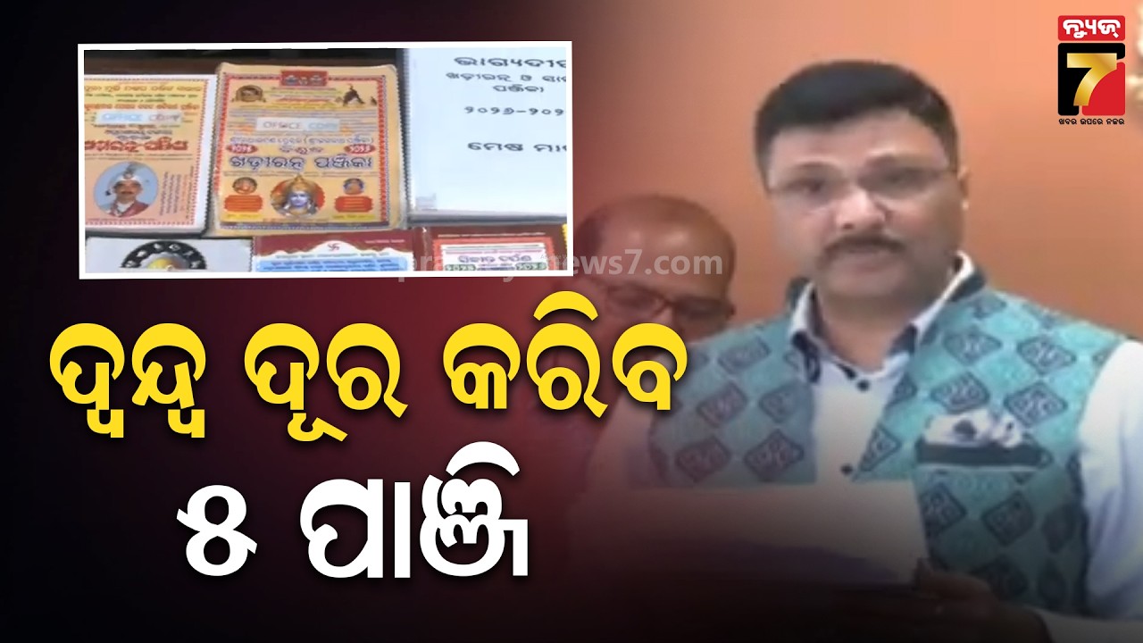 Jagannath Temple Administration Approves 5 Panjikas | ୫ଟି ପାଞ୍ଜିକୁ ଶ୍ରୀମନ୍ଦିର ପ୍ରଶାସନର ସ୍ବୀକୃତି