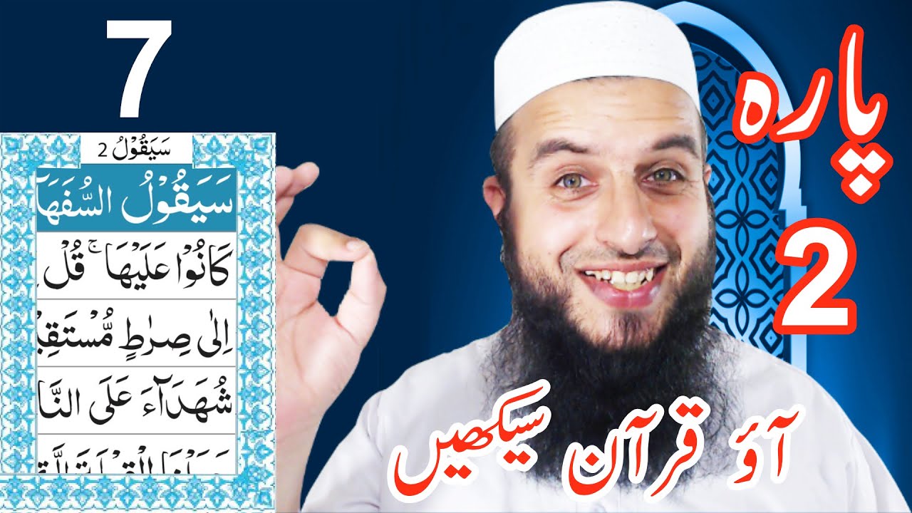 Para 2 Lesson 7 | Aao Quran Seekhain | Word by Word (Tajweed Lessons)