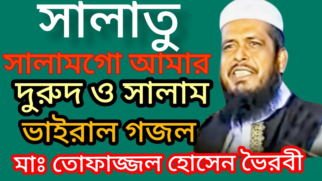 সালাতু সালামগো আমার দরুদ ও সালাম | তোফাজ্জল হোসেন ভৈরবী | Toppazol Hossein voirobi | Abdullah tv 20,