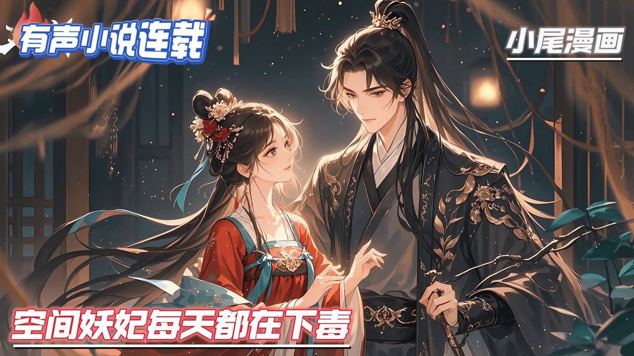 【完结】《空间妖妃每天都在下毒》她是22世纪商业帝国的唯一继承人，医毒精湛，更是华夏隐秘组织的老大。旁支陷害，大难不死，一朝穿越成将军府嫡女，废物？蠢货？空间在手，势不可挡！#玄学#空间#马甲#千金