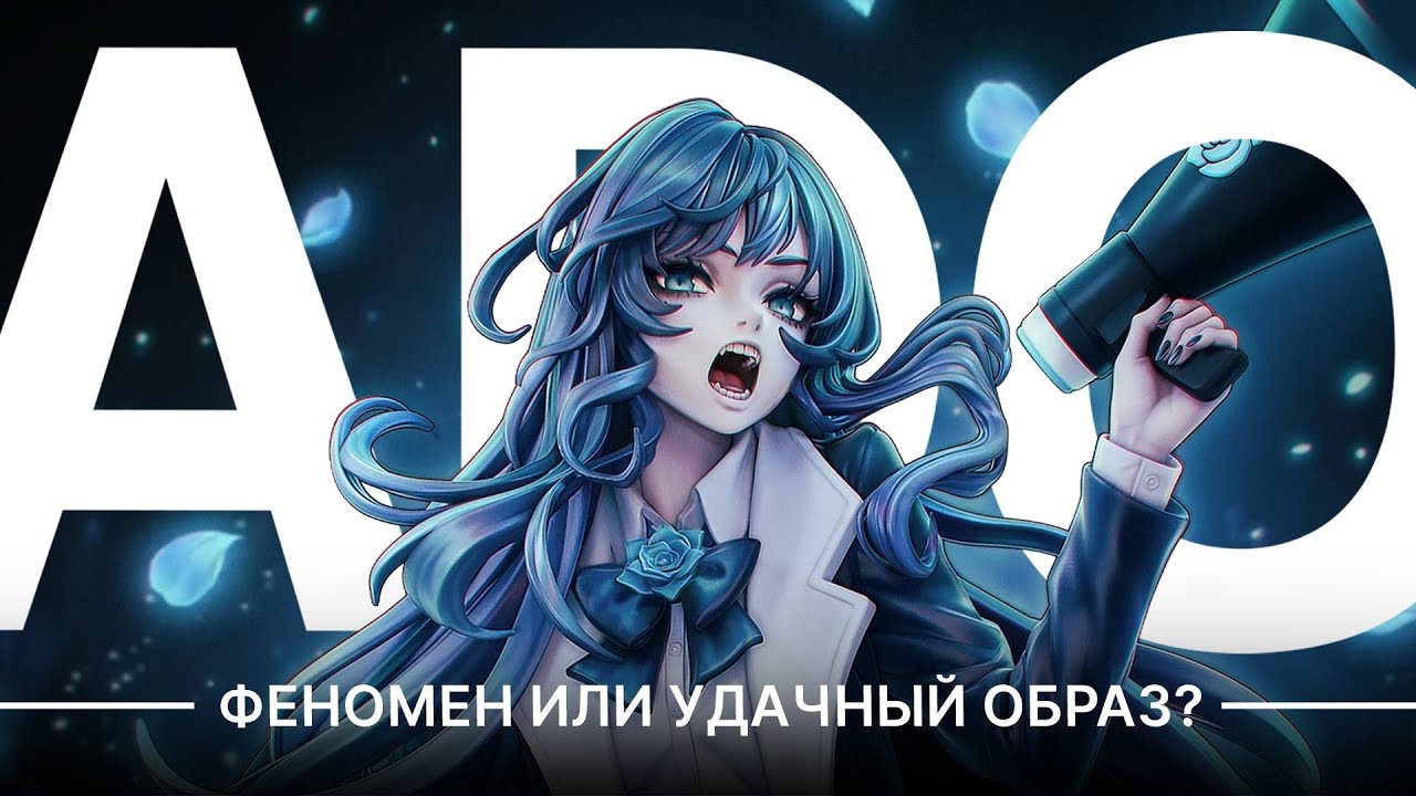 ADO - ДЕЙСТВИТЕЛЬНО ЛИ ОНА ТАК ХОРОША? | САМЫЙ НЕОДНОЗНАЧНЫЙ ЯПОНСКИЙ ИСПОЛНИТЕЛЬ 