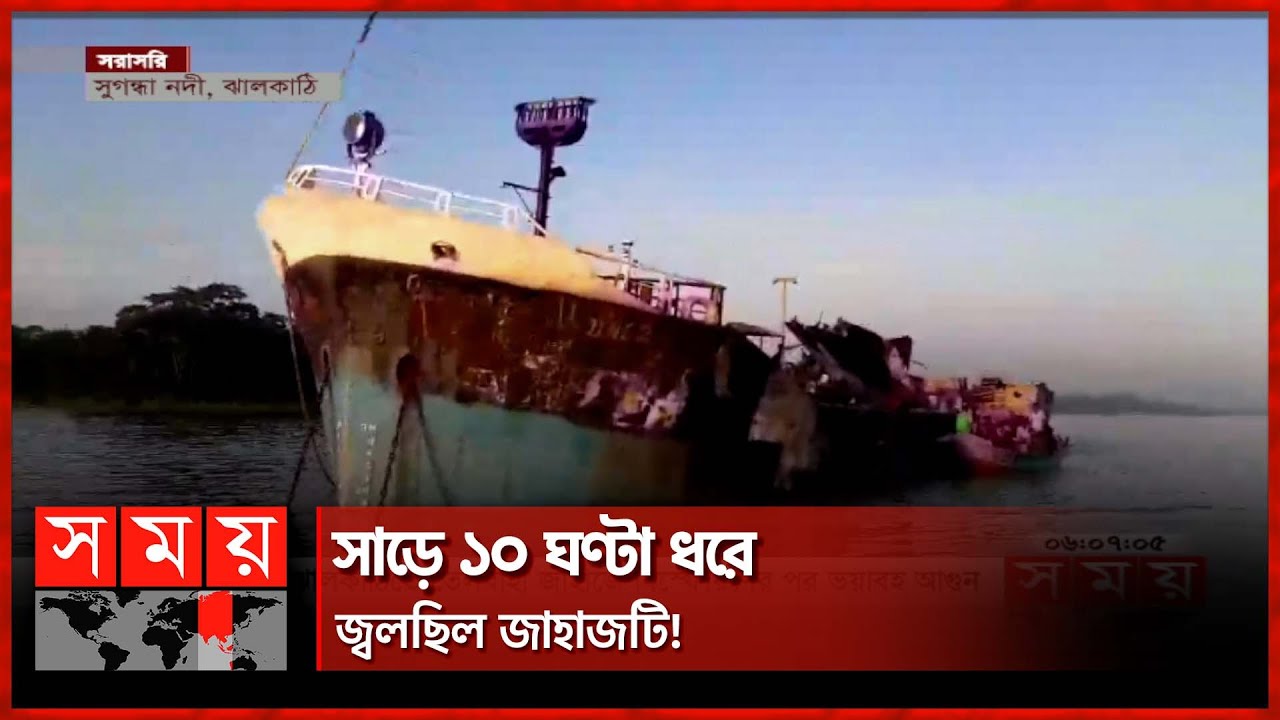 আগুন অবশেষে নিভেছে | Fire on launch in Jhalokati | Sugondha River | Somoy TV