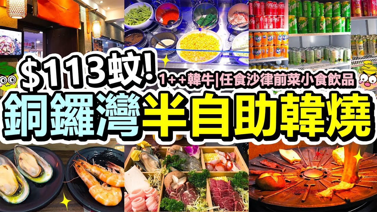 [Poor travel香港] 每位$113蚊！銅鑼灣半自助韓燒！5小時任食沙律涼拌前菜小食飲品！1++韓牛韓燒定量午市餐！包6款韓牛海鮮五花腩雞肉！韓牛牧場