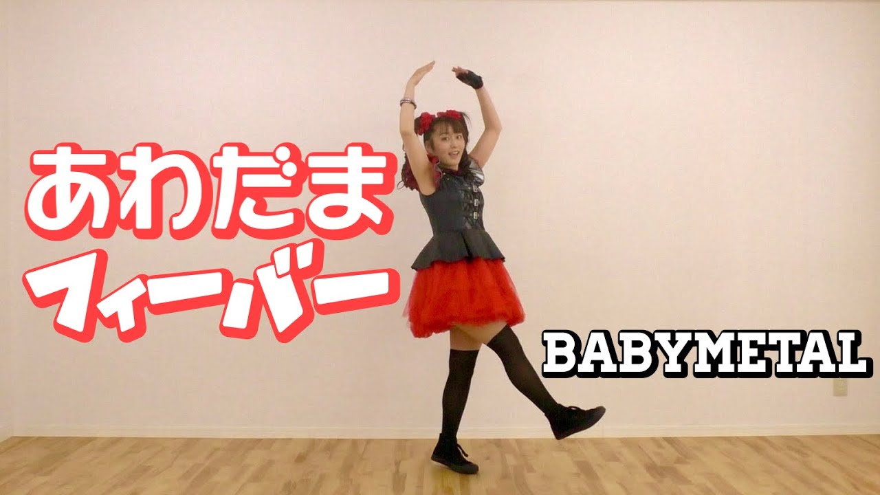 【オタクが踊る】あわだまフィーバー/BABYMETAL  (Awadama Fever)　踊ってみた