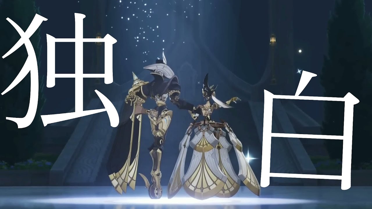 【原神mad】誰にも届かない独白【フォンテーヌpv映像有り】