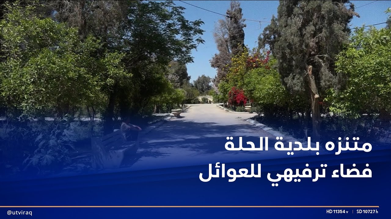 متنزه بلدية الحلة مساحة خضراء توفر الشتلات للحدائق وفضاء ترفيهي للعائلات في بابل