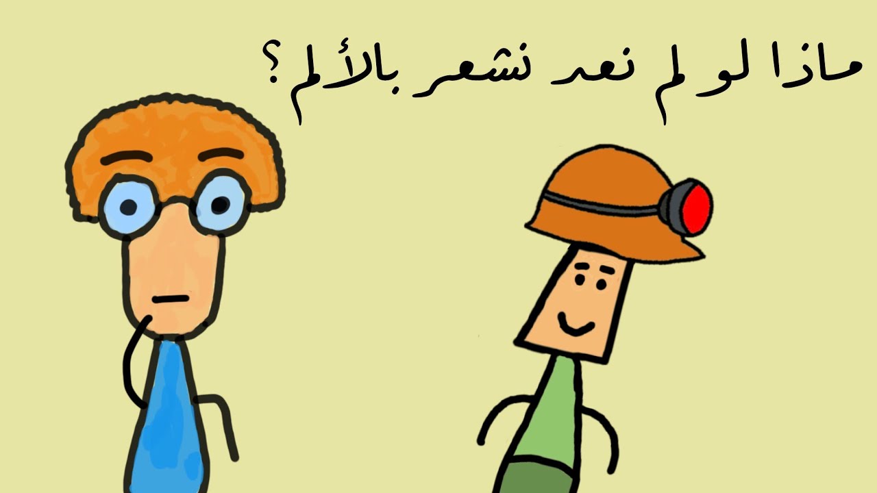 ماذا لو لم نعد نشعر بالألم؟