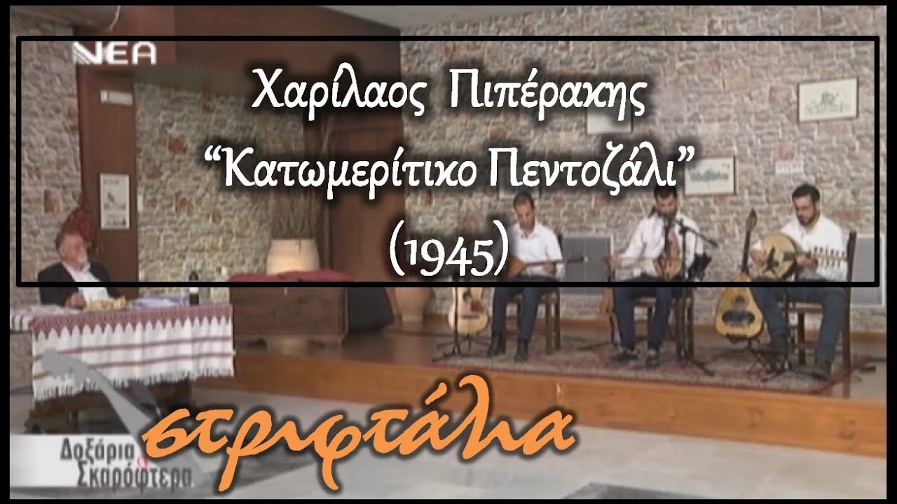 Στριφτάλια - 