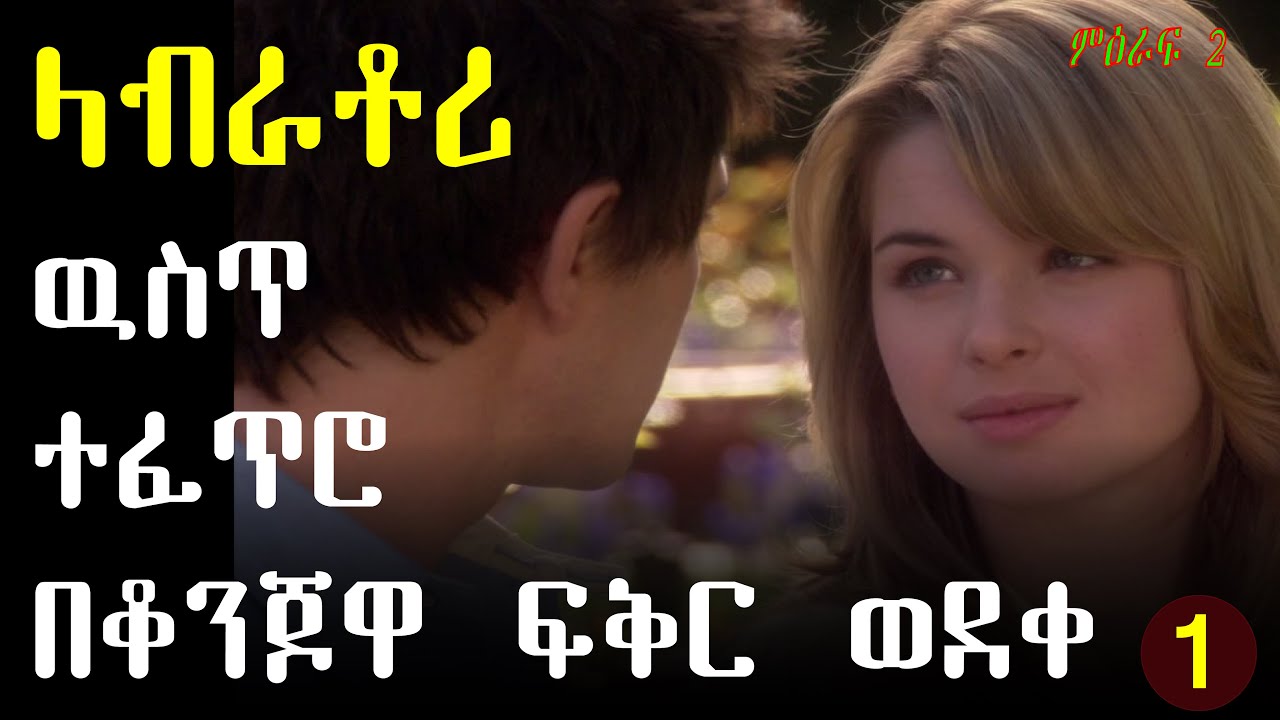 ላብራቶሪ ውስጥ የተሰራው ዉብ ወጣት  (KYLE XY መዕራፍ 2 )( ክፍል 1) | የፊልም ታሪክ ባጭሩ |  KB Tube