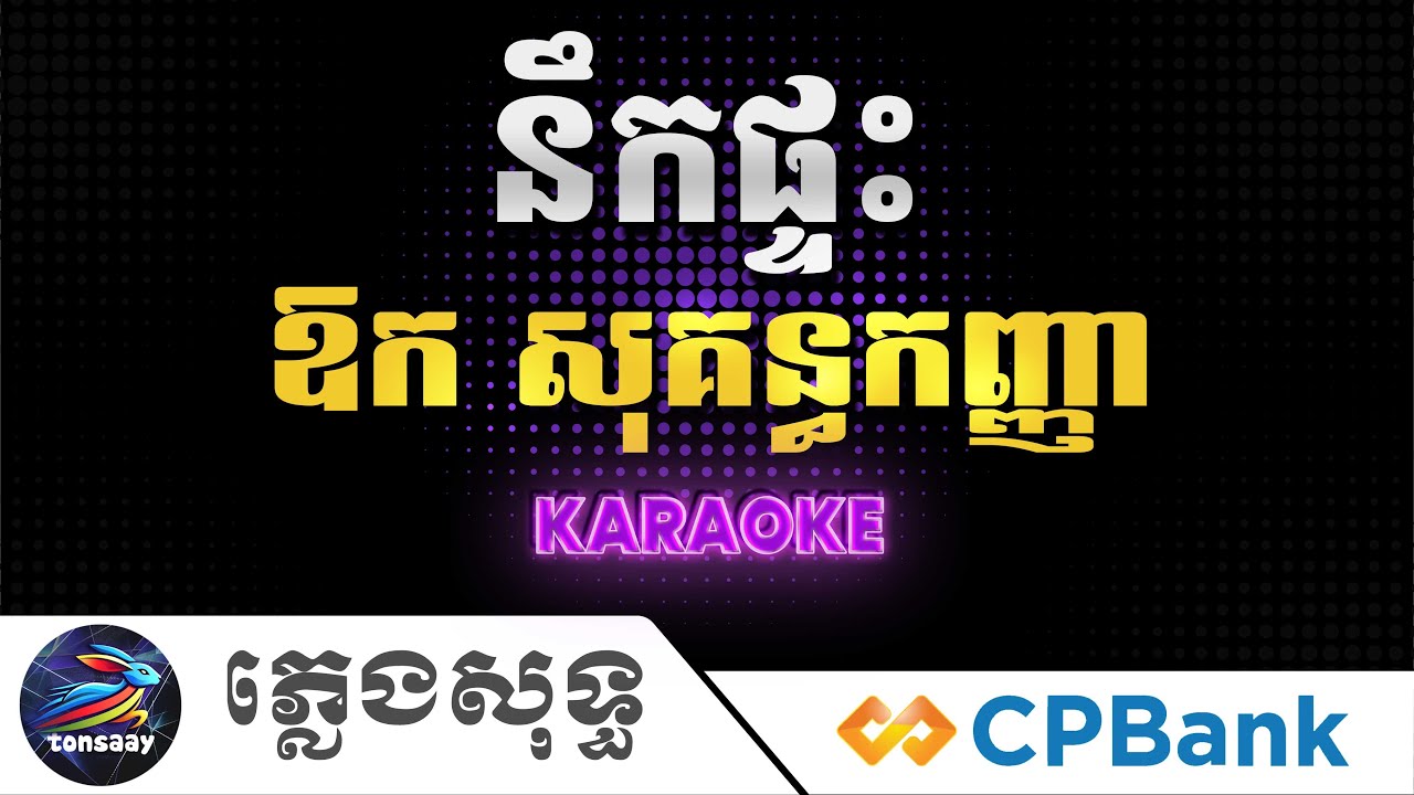 នឹកផ្ទះ ភ្លេងសុទ្ធ, ឱក សុគន្ធកញ្ញា, Nek Pteas, Tonsaay Karaoke Intrumental