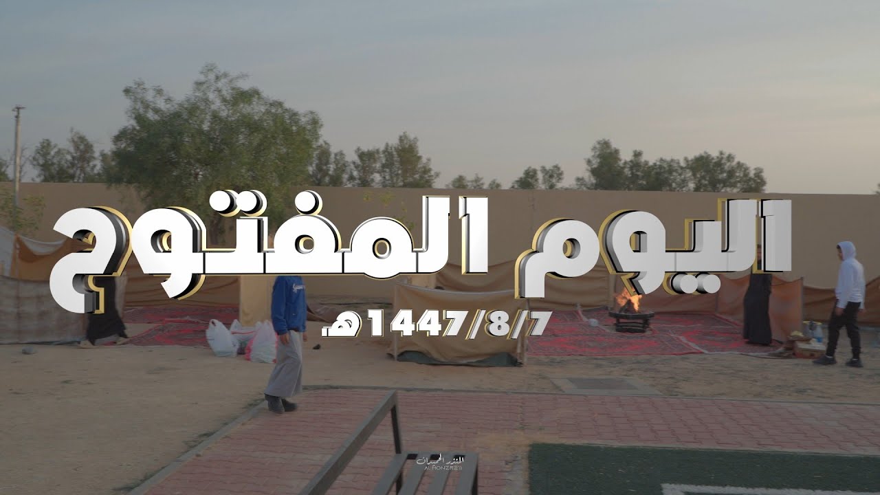 اليوم المفتوح 🏜️🏕️ مدرسة رواق الإبتدائية ومتوسطة زيد الخير ١٤٤٧/٨/٧