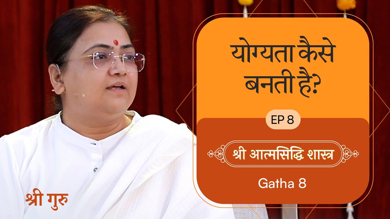 योग्यता कैसे बनती है? | Shrimad Rajchandra Atmasiddhi Shastra Ep#8 | Sri Guru