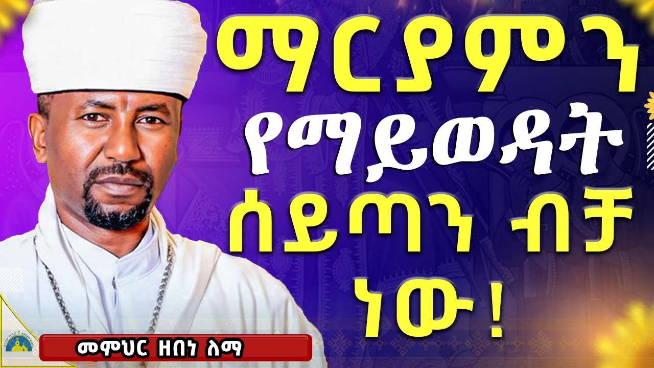 ማንም ሳያውቅ ወደ ሀገራችን እያስገቡት ነው || ፕሮፌሰር ዘበነ ለማ ምስጢራትን ነገሩን || ሰይጣን ብቻ እሷን አይወዳትም @MemeherDrZebeneLemma