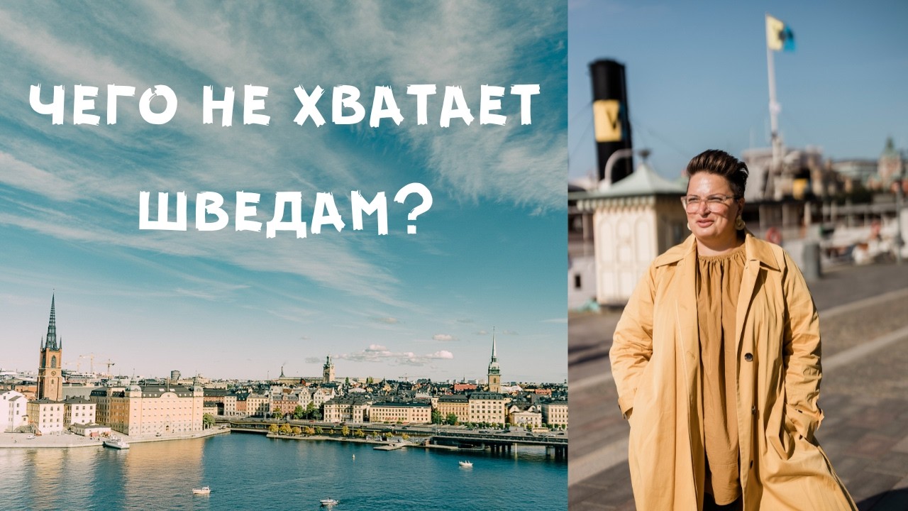 Чему шведы могут научиться у нас? Что у нас лучше?