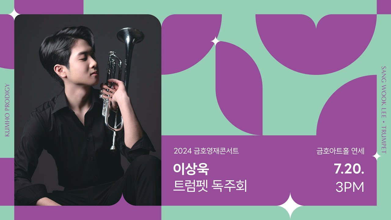 [금호영재] G.F.Händel Water Piece, Suite for Trumpet, Strings and Continuo in D Major, HWV341/이상욱 트럼펫