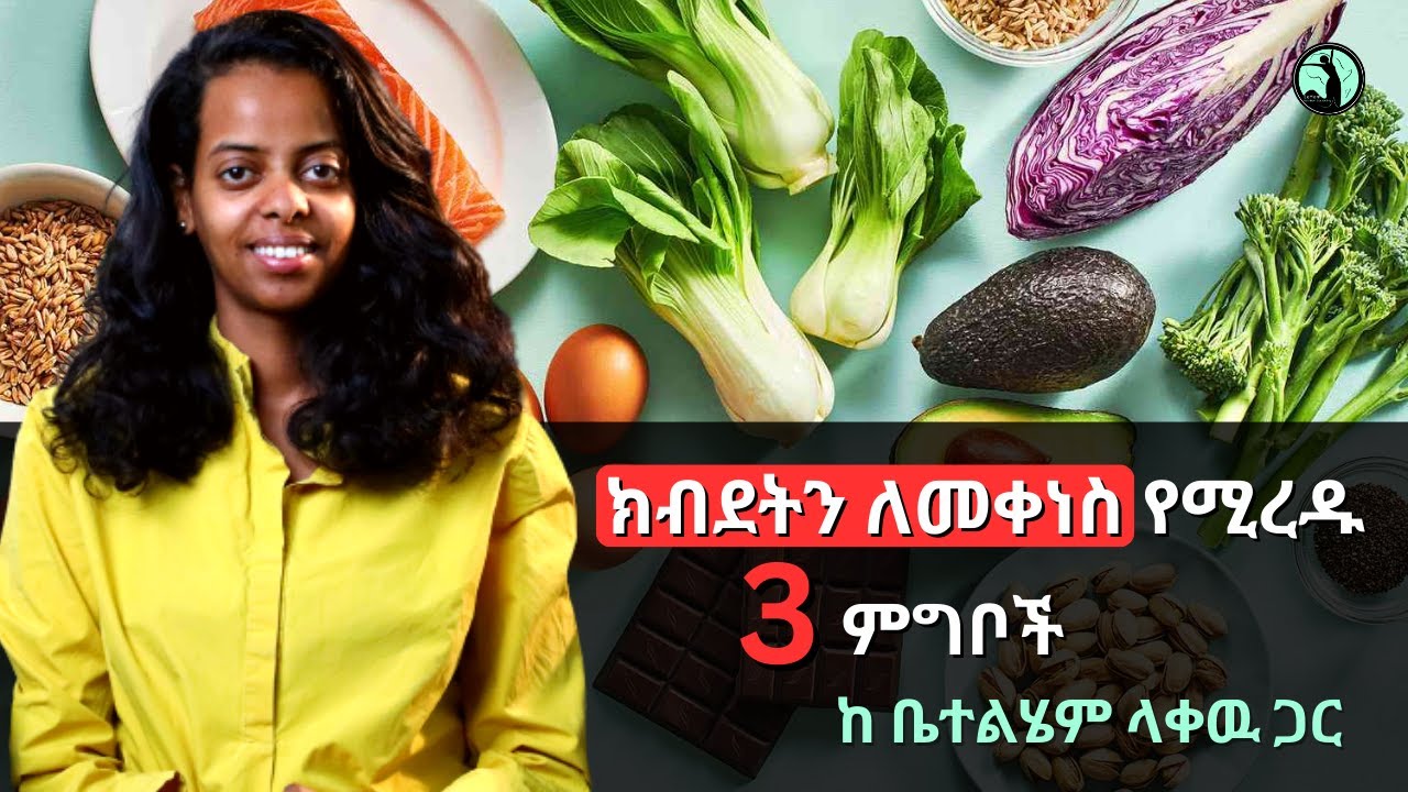 ክብደትን ለመቀነስ የሚረዱ ምግቦች @lehemnutrition #weightloss #diet