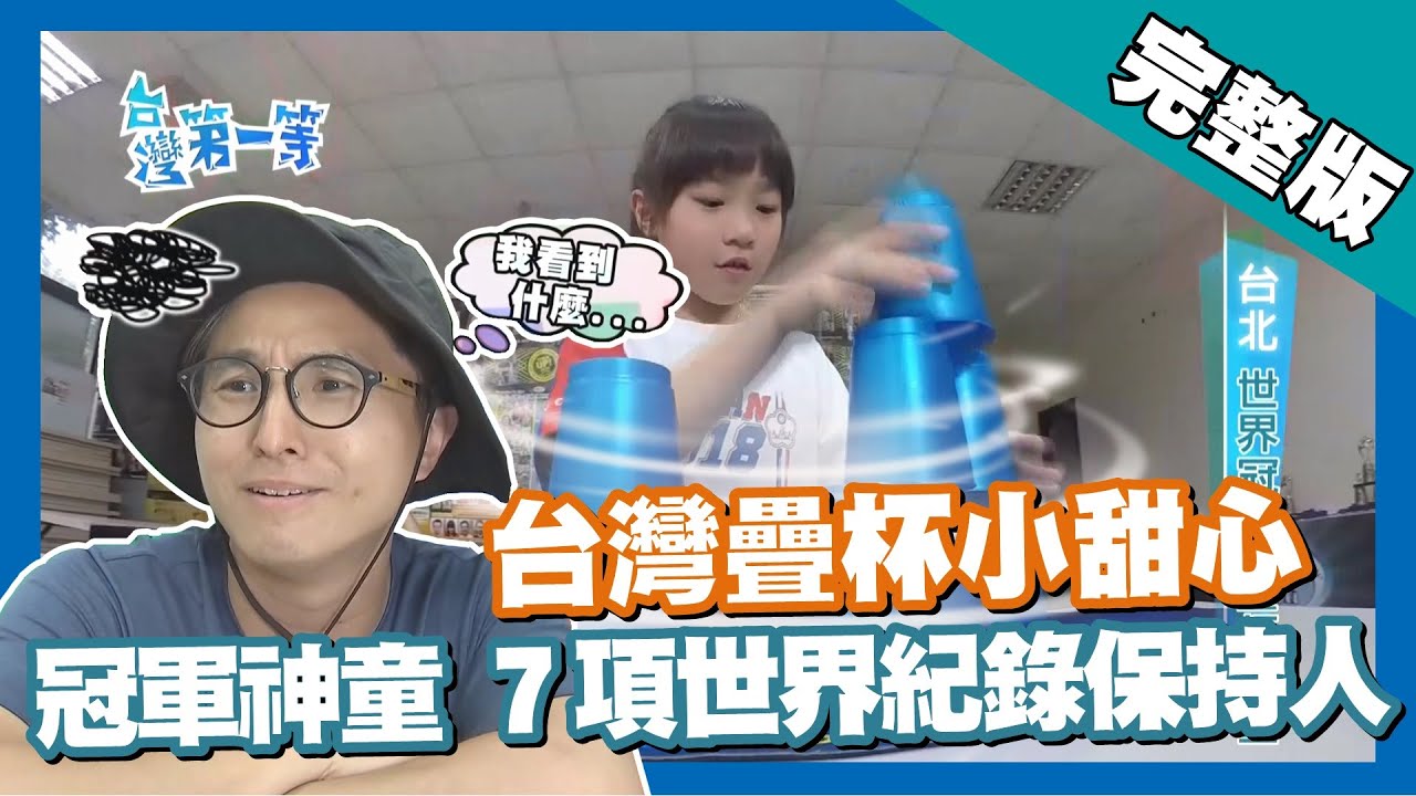 台北【中藥花椒咖啡／高低空探索體驗學校／把妹神器髒髒包／疊杯神童】 │2018.06.05│《台灣第一等》259集完整版