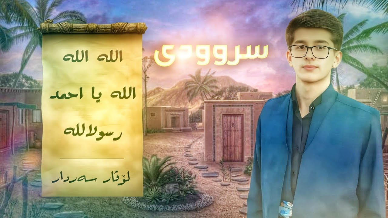 لۆڤار سەردار - سروودی  اللە اللە اللە یا احمد رسولاللە یا.