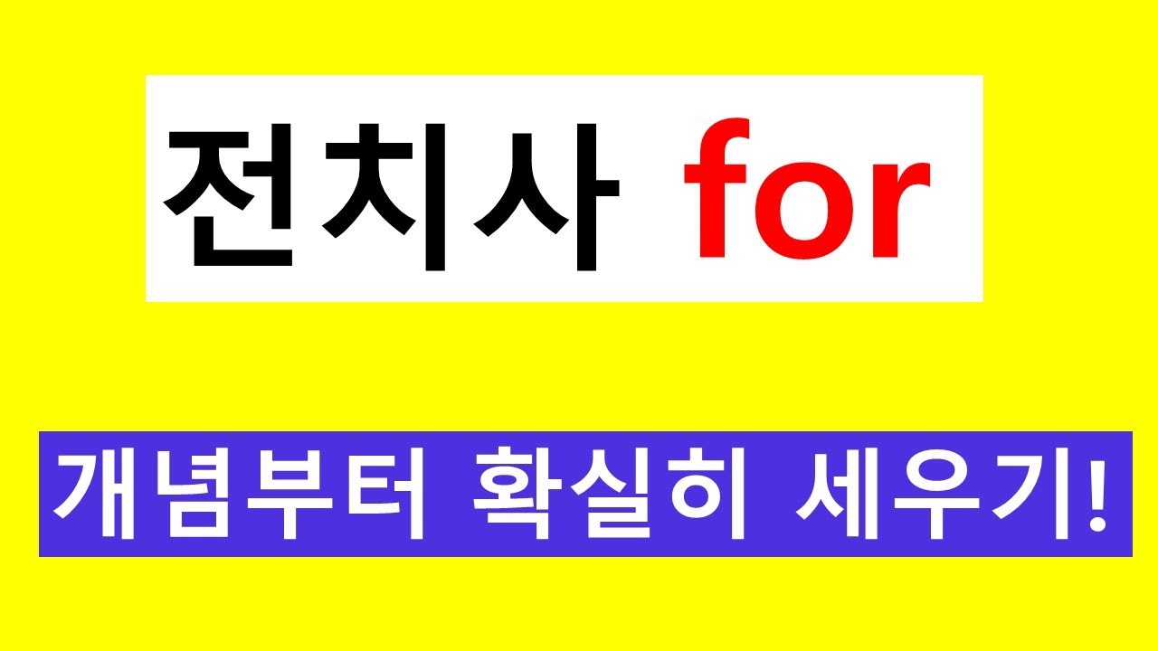 전치사 for [기초영문법]