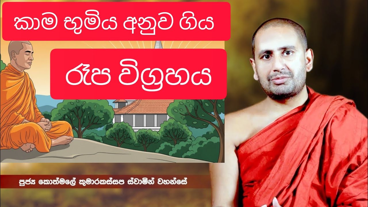 කාම භුමිය අනුව ගිය රෑප විග්‍රහය | Ven Kothmale Kumara Kassapa Thero