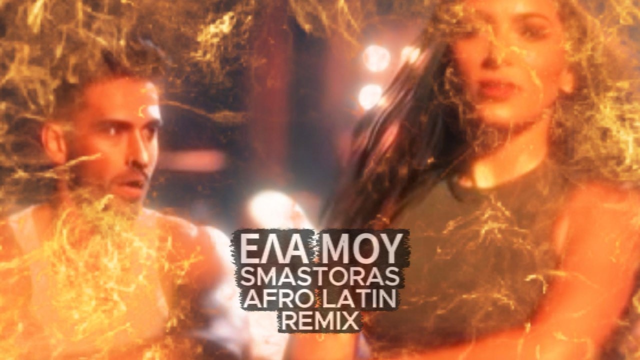 Ελα μου | Ela mou (Smastoras Afro Latin Remix)