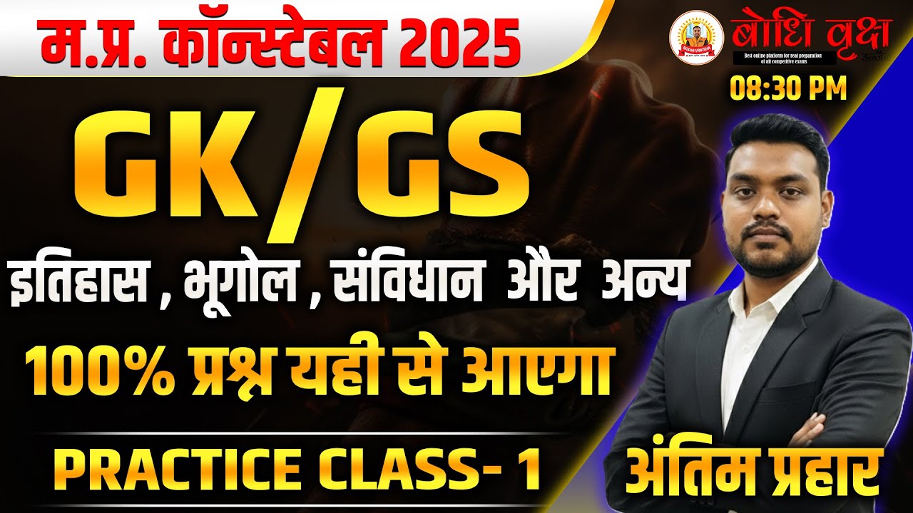 MP Police Constable 2025 | GK/GS + Science Marathon Live | 100% Selection | Practice class - 01