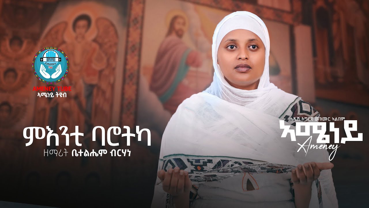 ምእንቲ ባሮትካ ትግርኛ መዝሙር። Tigrigna mezmur.