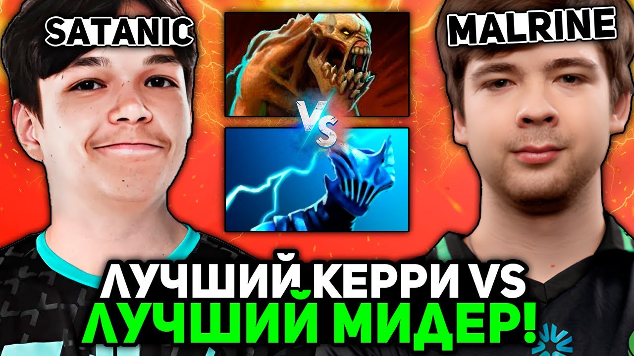 ЛУЧШИЙ КЕРРИ ДОТЫ - САТАНИК против ЛУЧШЕГО МИДЕРА ДОТА - МАЛРИН / SATANIC vs MALRINE STREAM [DOTA 2]