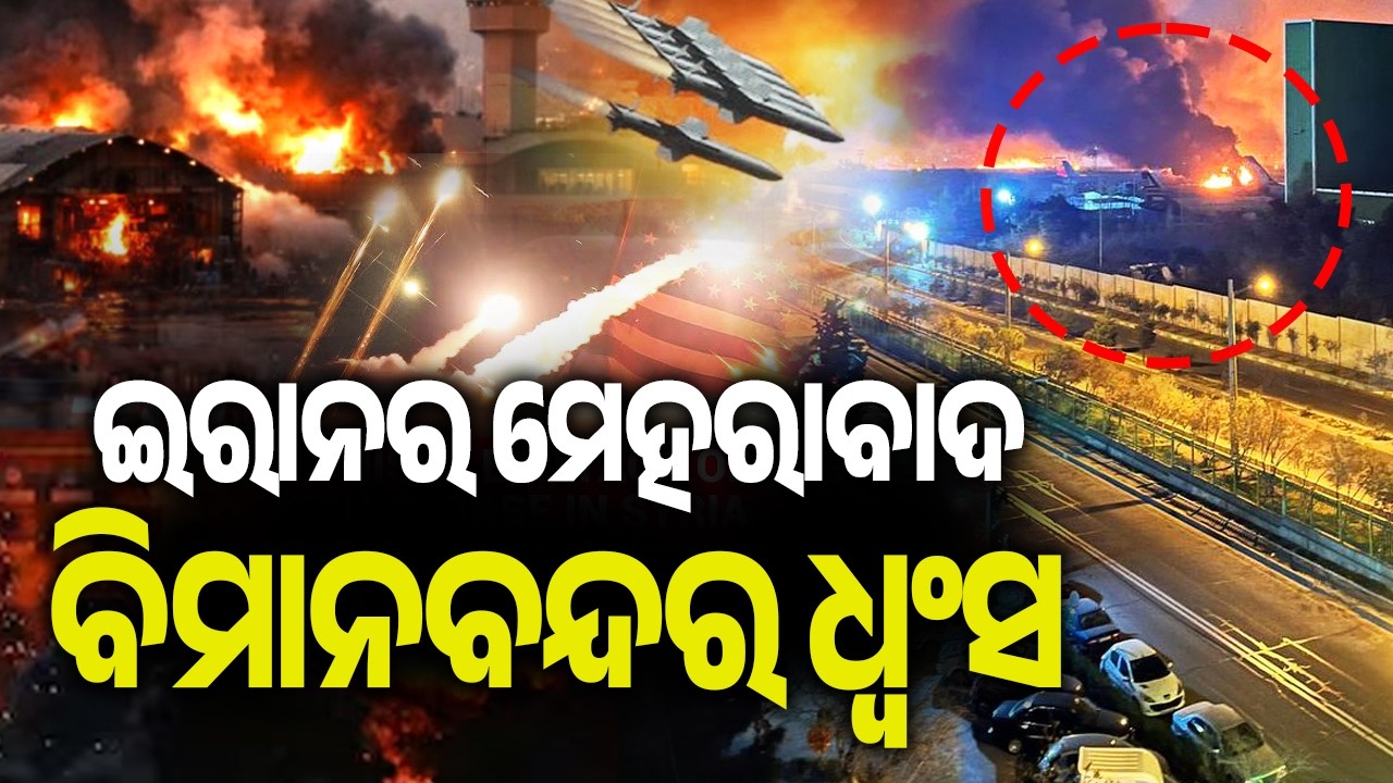 ଇରାନର ମେହରାବାଦ ବିମାନବନ୍ଦର ଧ୍ୱଂସ | Kalinga TV
