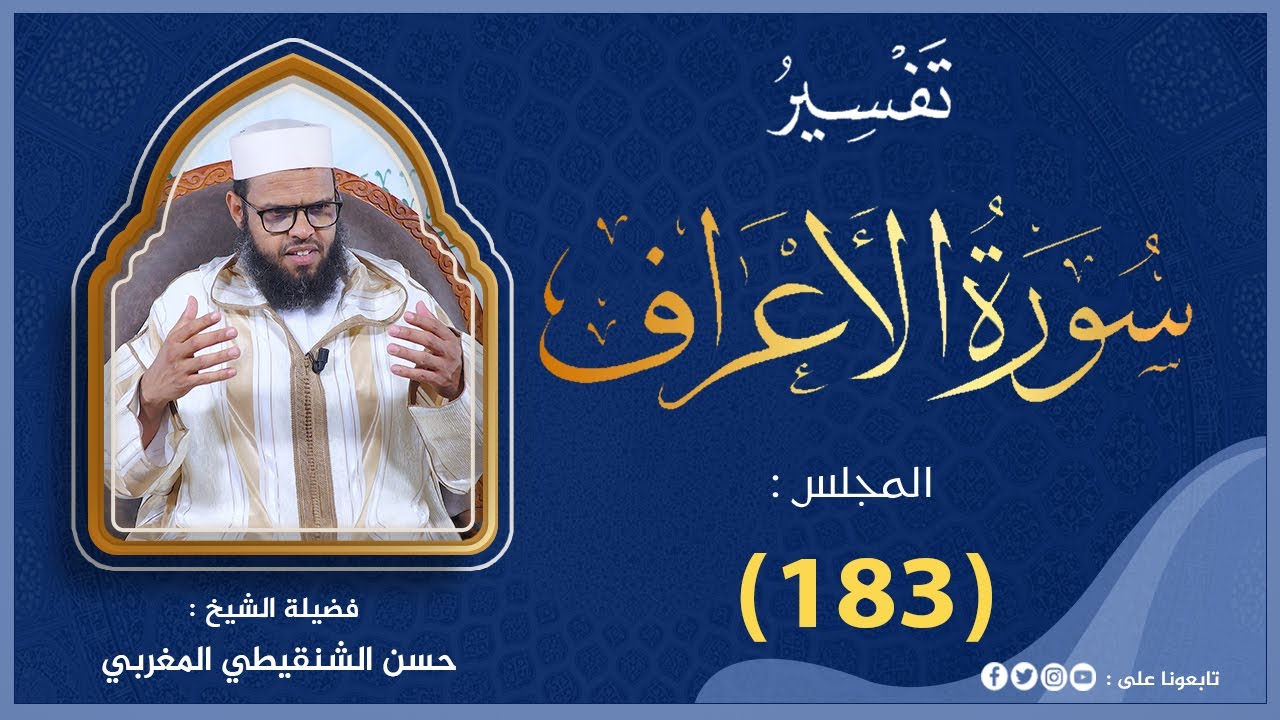 تفسير سورة الأعراف من الآية 28 الى 33 المجلس_(183)#الشيخ_حسن_الشنقيطي_المغربي حفظه الله وسدده
