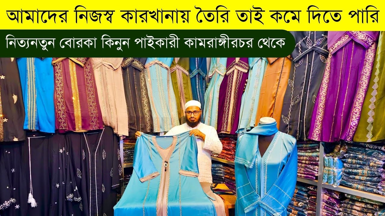বোরকা হোলসেল মার্কেট💥বোরকার পাইকারি বাজার💥borka wholesale market💥borka price in bd #borka #price #bd