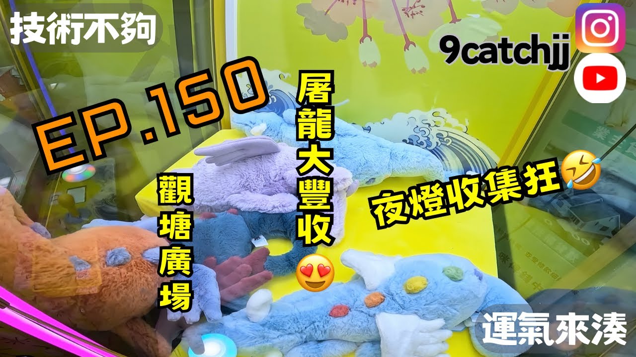 EP. 150 - 觀塘廣場 屠龍大豐收。夜燈收集狂 技術不夠運氣來湊。香港夾公仔日常