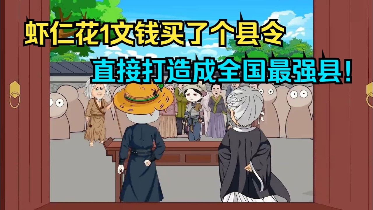 【一口气看完】朝廷破产，我花一文钱买了个县令，当别的县城还在三天饿九顿时，我却早已把勾栏听曲纳入了医保！#夜一漫谈 #诸县争霸：从一文钱买下县令开始