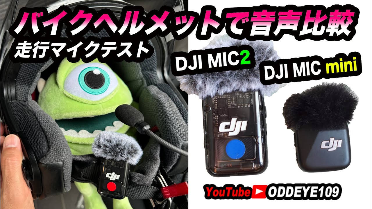DJI MIC mini と DJI MIC2 をバイクヘルメットで音質比較 ACTION 5PRO + MT-09SP 2024 で撮影