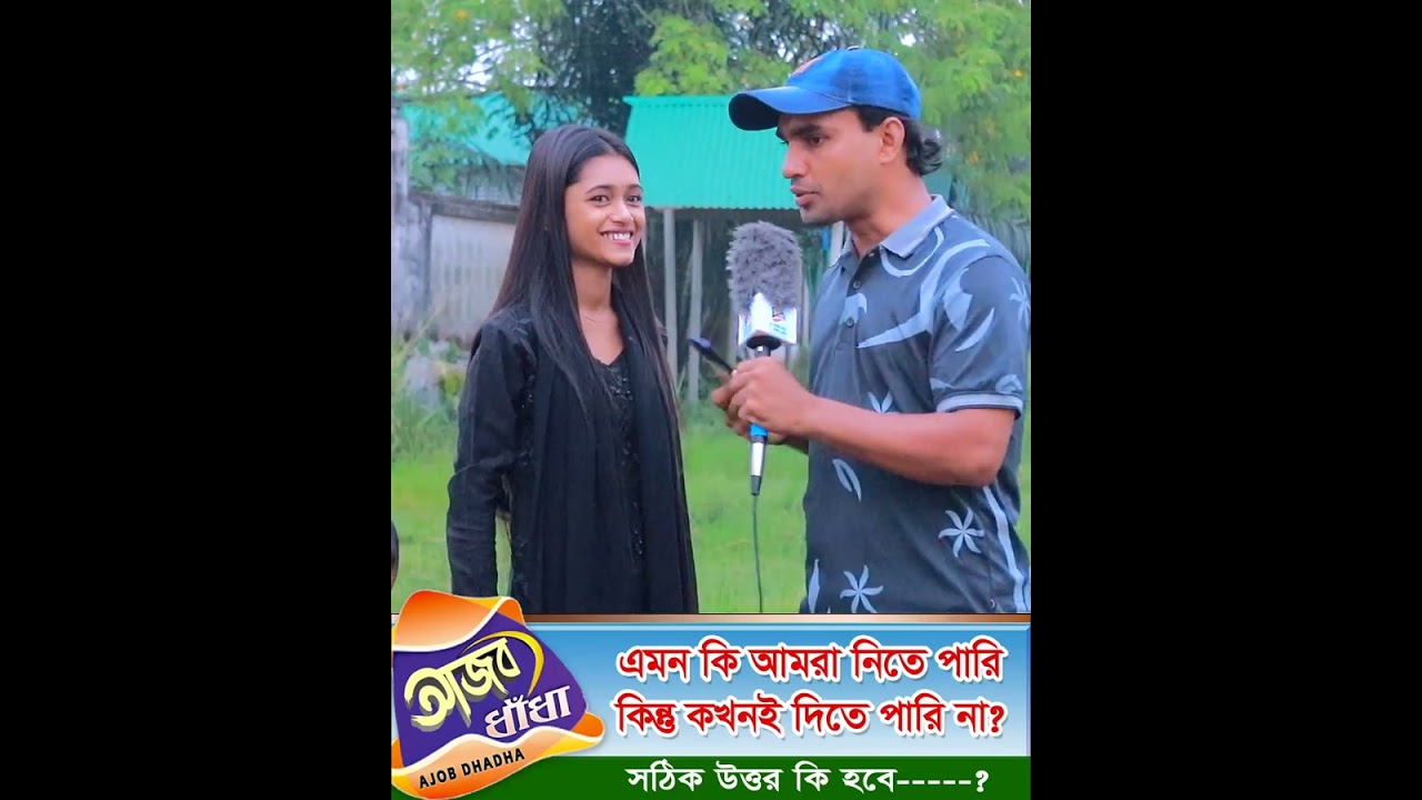 এমন কি আমরা নিতে পারি, কিন্তু দিতে পারি না, আজব ধাঁধা @AjobDhadha_bd⁩