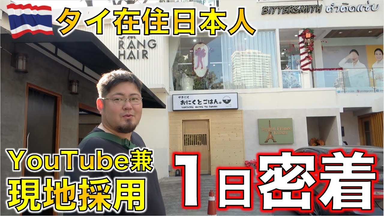 夢のタイ移住？タイ在住日本人YouTuber＆現地採用の両立に1日密着してみた!