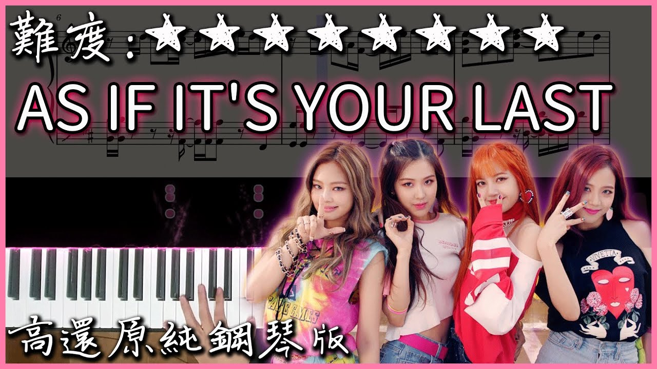 【Piano Cover】超好聽的韓國歌曲｜BLACKPINK - 마지막처럼/AS IF IT'S YOUR LAST｜高還原純鋼琴版｜高音質/附譜