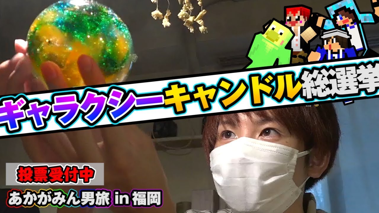 【あかがみん男旅】お留守番メンバーに手作りプレゼント!!#2【赤髪のとも】