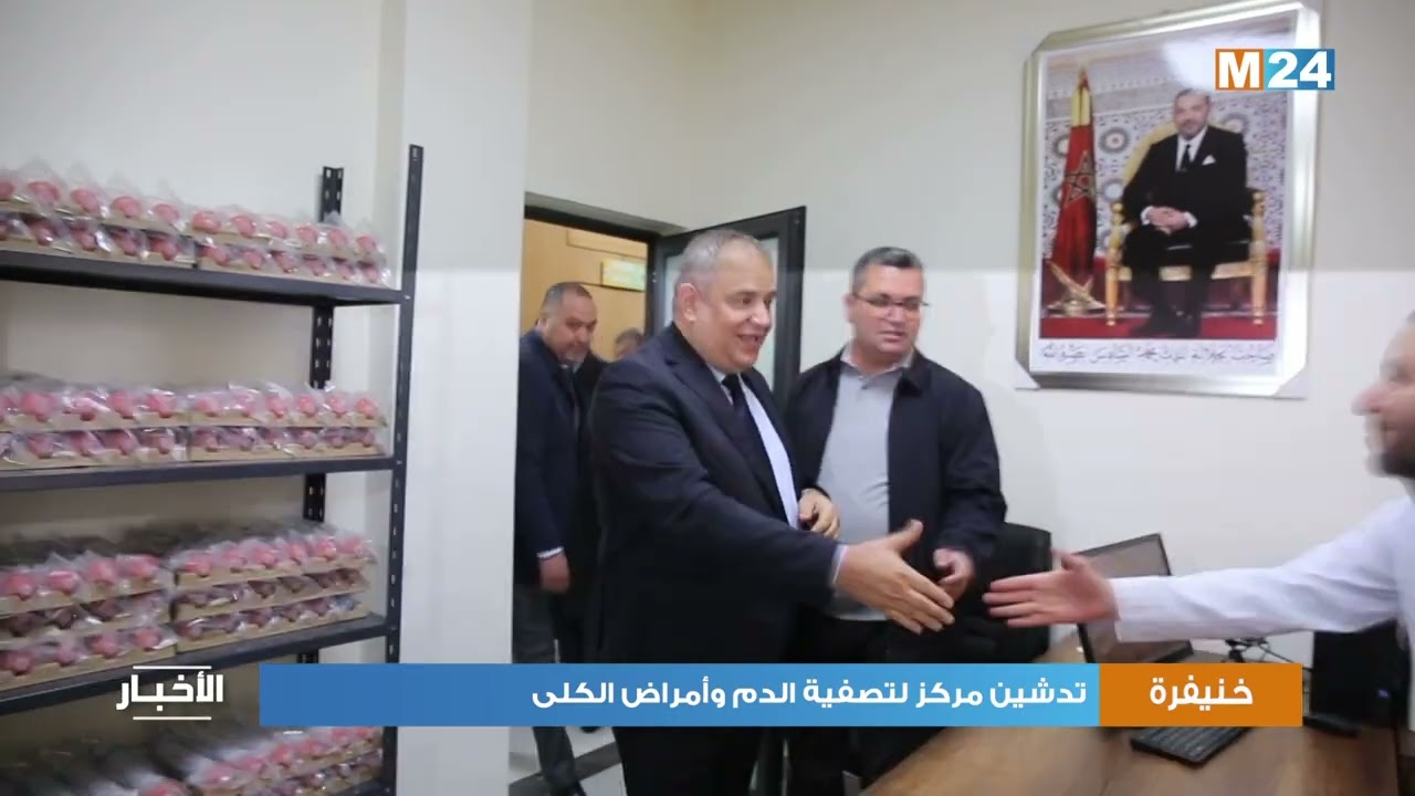 خنيفرة:  تدشين مركز لتصفية الدم وأمراض الكلى
