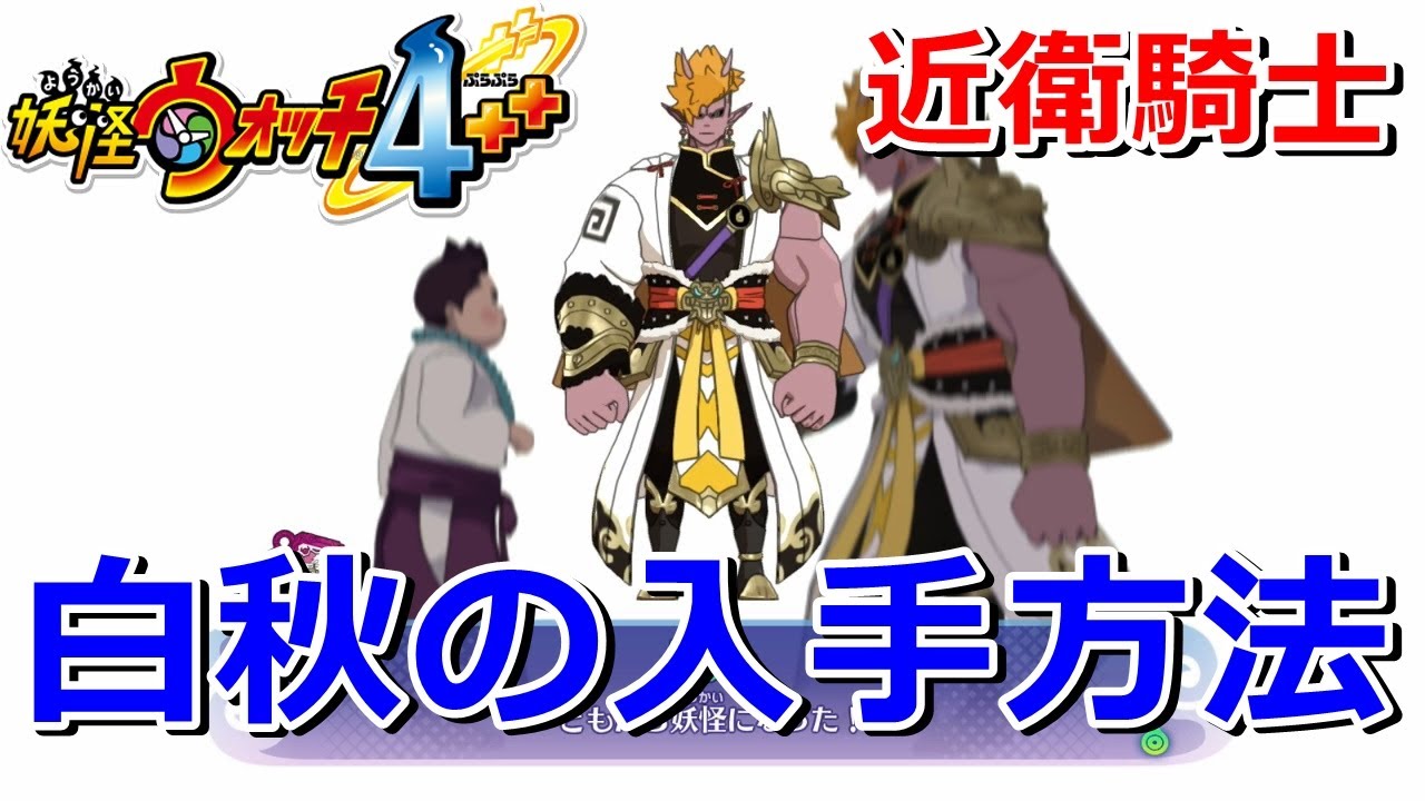 【妖怪ウォッチ4ぷらぷら】『白秋（はくしゅう）』の入手方法！クエスト「剛腕たる守護の盾」実況解説動画 Yo-kai Watch 4 ＋＋ ニャン速ちゃんねる