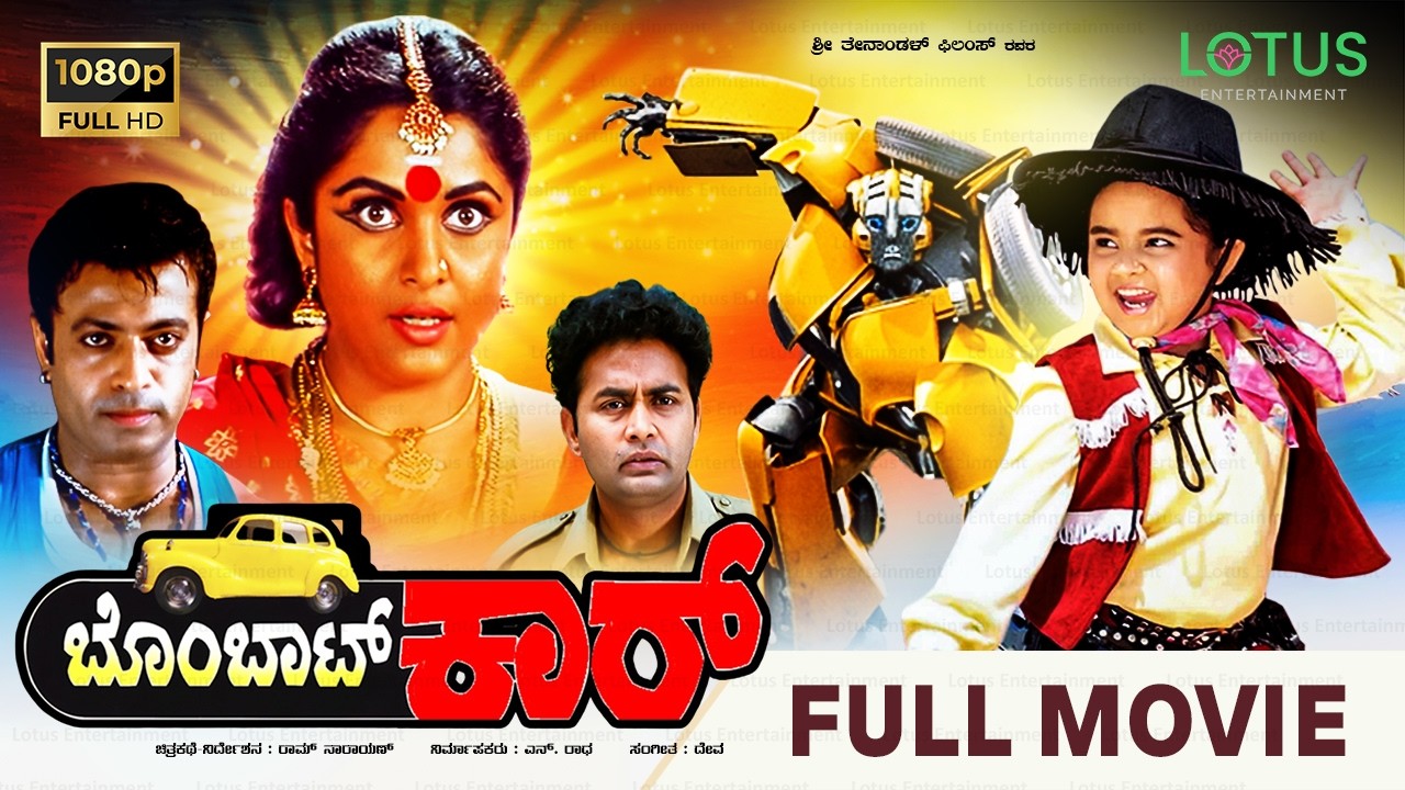 Bombat Car Kannada&nbsp;Full Movie | Keerthika | Ravishankar Gowda | Sharan | Doddanna | Nazar