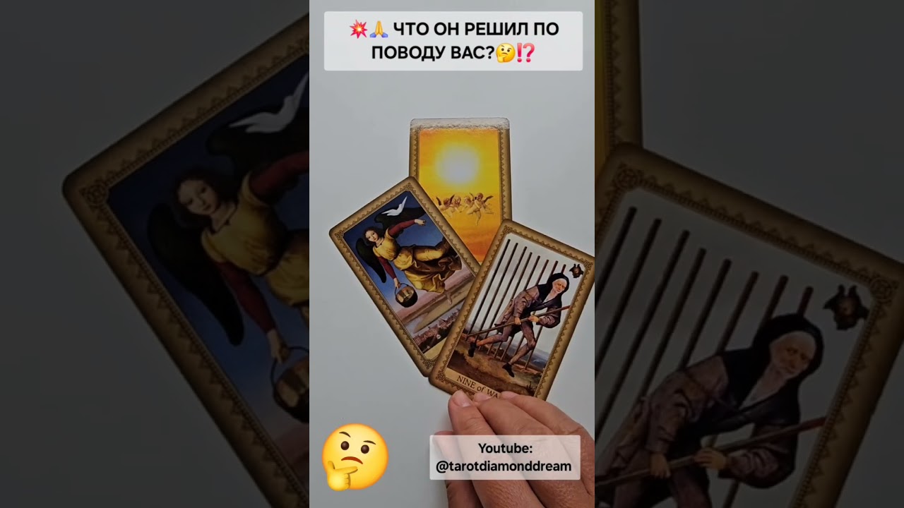 💥 ЧТО ОН РЕШИЛ ПО ПОВОДУ ВАС? ⁉️ ИЛИ НЕТ НИКАКИХ РЕШЕНИЙ? 🧐 Таро DIAMOND DREAM