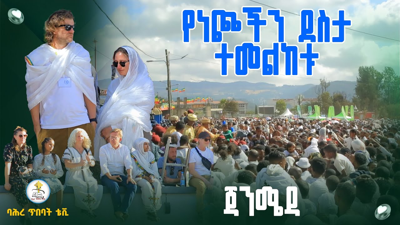 📍ጎብኚዎች ደስታቸውን መቆጣጠር አልቻሉም   📌 ጃንሜዳ ጥምቀተ ባህር 📍በሚልዮኖች እልልታ ❗️#ጥምቀት #ከተራ