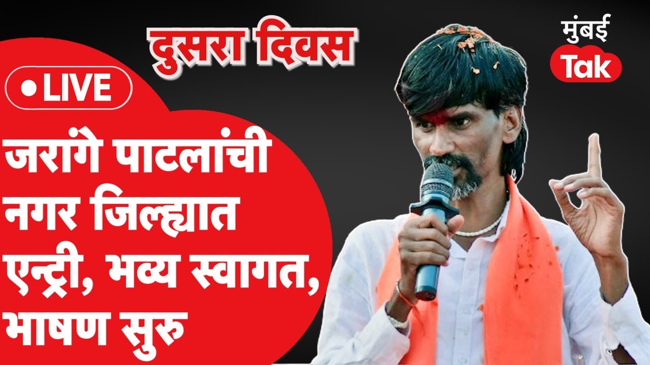 Manoj Jarange Patil LIVE: मराठा आरक्षणासाठी मुंबईकडे कूच, जरांगेंची नगर जिल्ह्यात एन्ट्री, भाषण