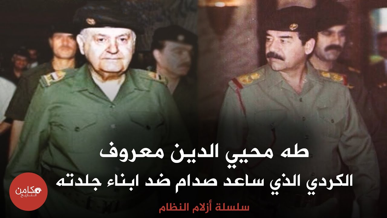 طه محيي الدين معروف , الكردي الذي ساعد صدام ضد ابناء جلدته,,سلسلة ازلام النظام من قناة مكامن التاريخ