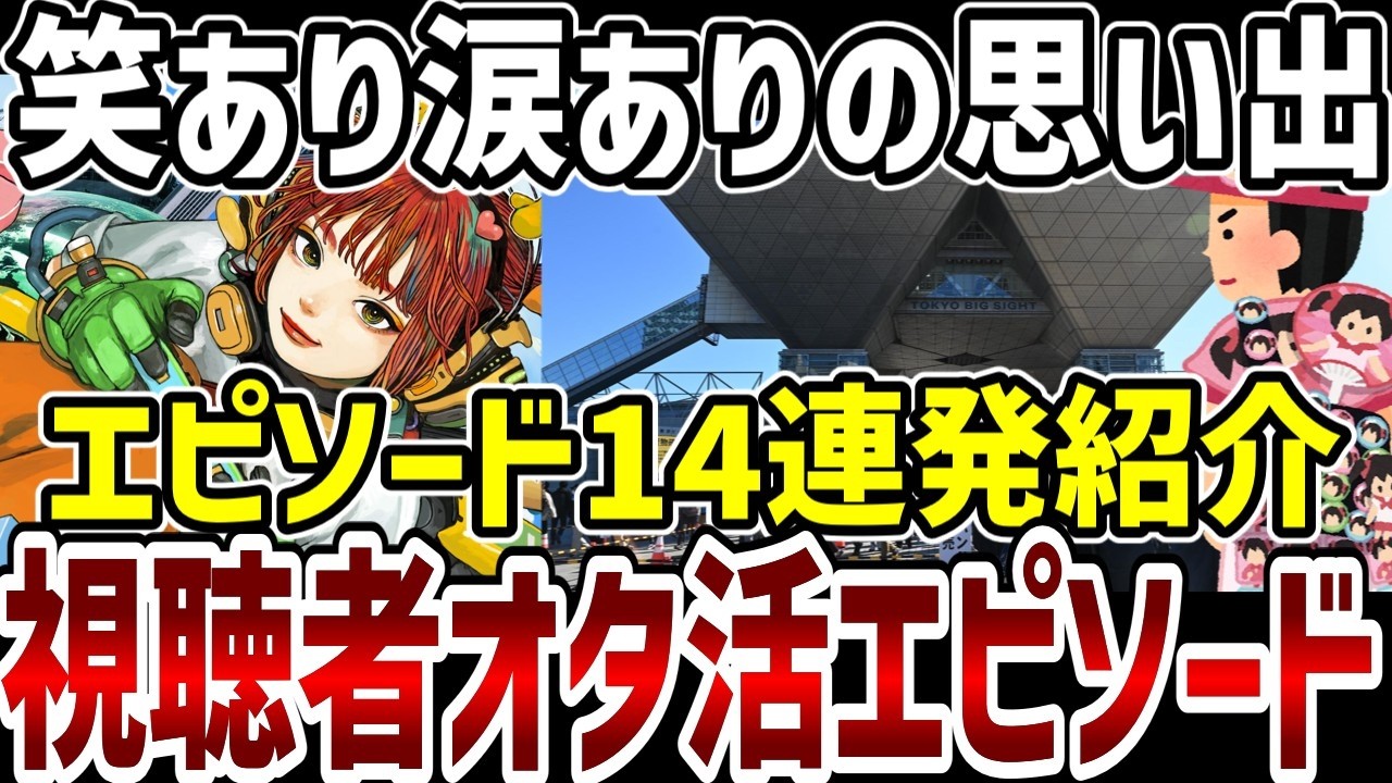 【視聴者アンケート】視聴者の熱いオタ活、笑いあり涙ありの14連続エピソード！【アニメ紹介】