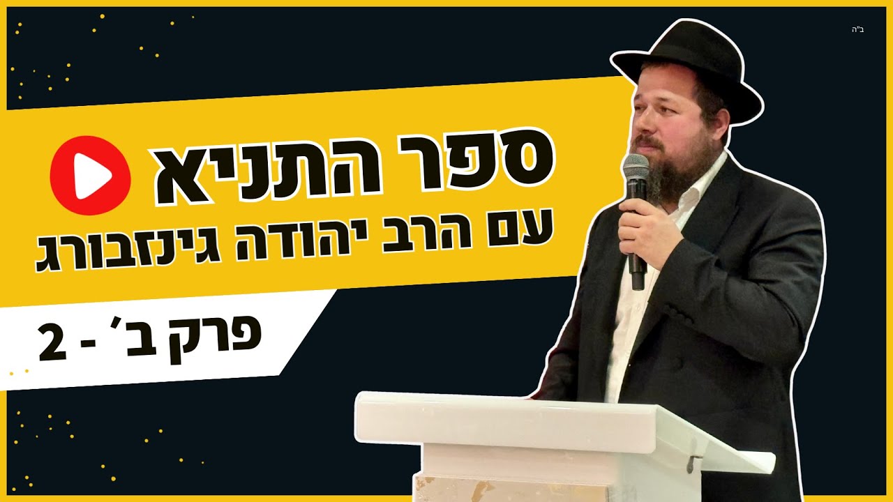 הבן ממוח האב, אנחנו מאיפה? • הרב יהודה גינזבורג