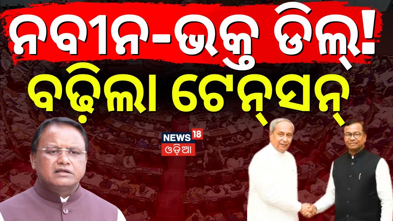 ନବୀନ-ଭକ୍ତ ବଡ଼ ଡିଲ୍ ! Bhakta Das Will Meet Naveen Patnaik | Rajya Sabha Election 2026 | N18V